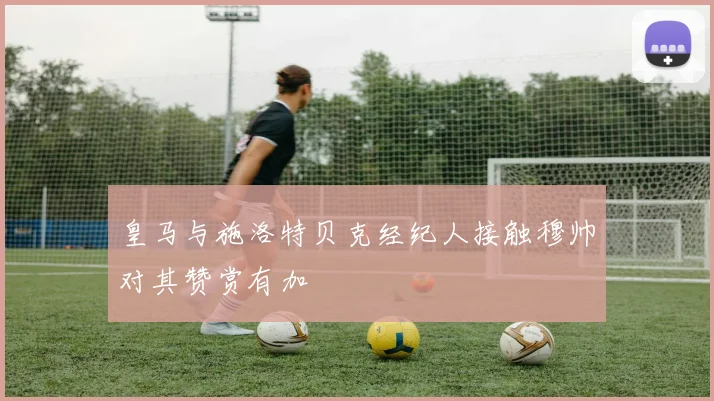 皇马与施洛特贝克经纪人接触穆帅对其赞赏有加