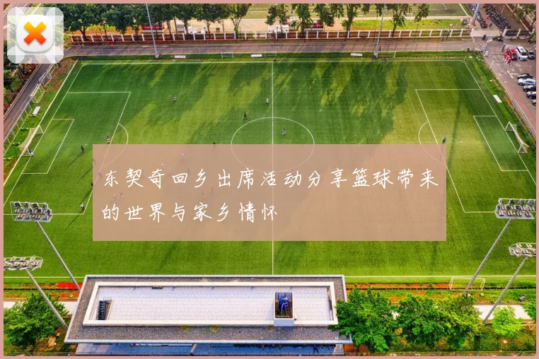 东契奇回乡出席活动分享篮球带来的世界与家乡情怀