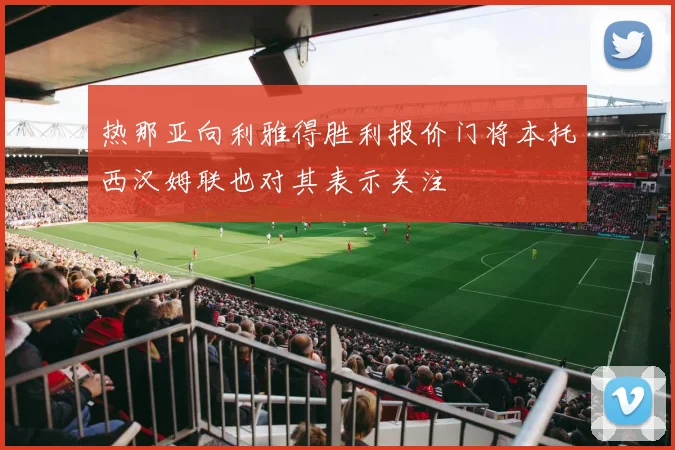 热那亚向利雅得胜利报价门将本托西汉姆联也对其表示关注